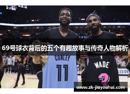 69号球衣背后的五个有趣故事与传奇人物解析