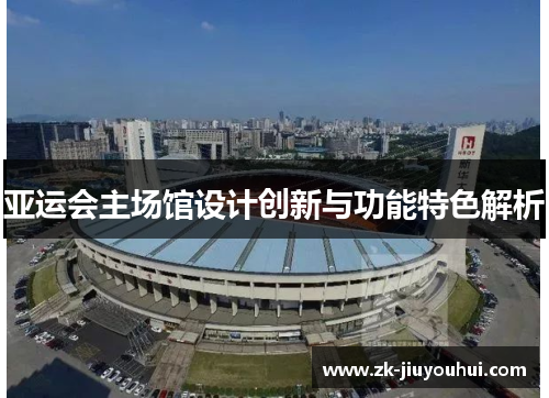 亚运会主场馆设计创新与功能特色解析