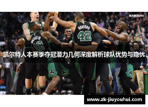 凯尔特人本赛季夺冠潜力几何深度解析球队优势与隐忧