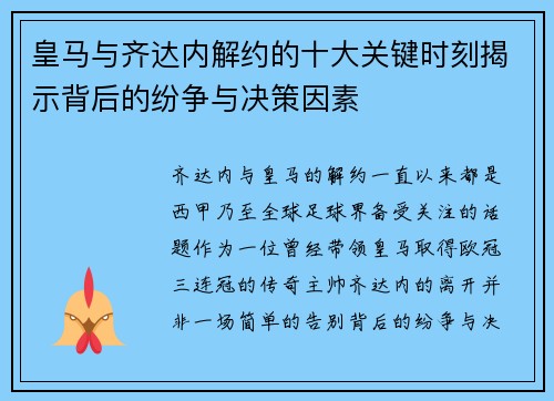 皇马与齐达内解约的十大关键时刻揭示背后的纷争与决策因素