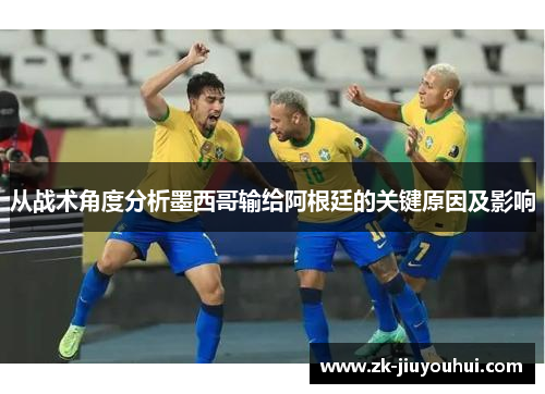 从战术角度分析墨西哥输给阿根廷的关键原因及影响