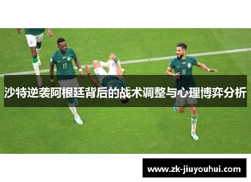 沙特逆袭阿根廷背后的战术调整与心理博弈分析