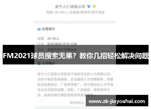 FM2021球员搜索无果？教你几招轻松解决问题