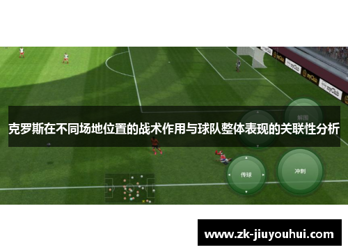 克罗斯在不同场地位置的战术作用与球队整体表现的关联性分析
