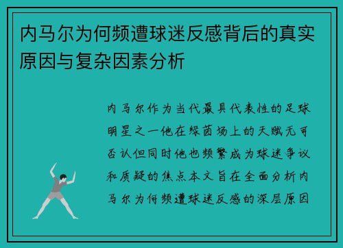 内马尔为何频遭球迷反感背后的真实原因与复杂因素分析