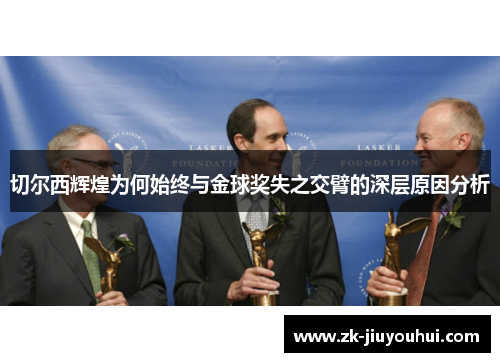 切尔西辉煌为何始终与金球奖失之交臂的深层原因分析