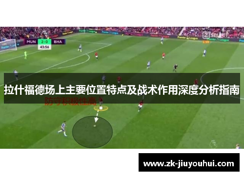 拉什福德场上主要位置特点及战术作用深度分析指南