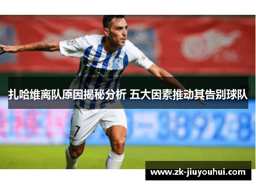 扎哈维离队原因揭秘分析 五大因素推动其告别球队
