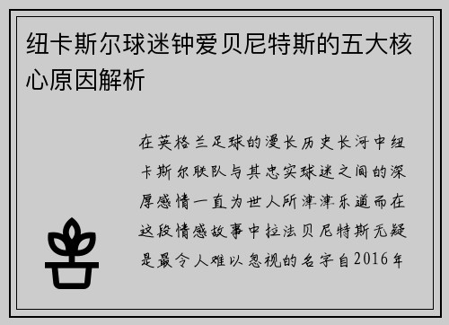 纽卡斯尔球迷钟爱贝尼特斯的五大核心原因解析
