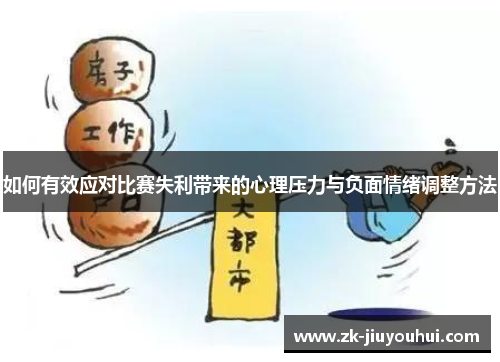 如何有效应对比赛失利带来的心理压力与负面情绪调整方法