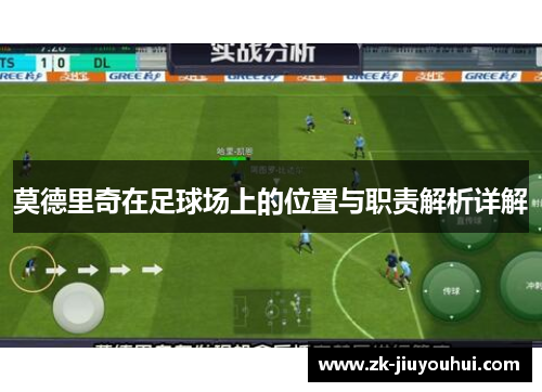 莫德里奇在足球场上的位置与职责解析详解
