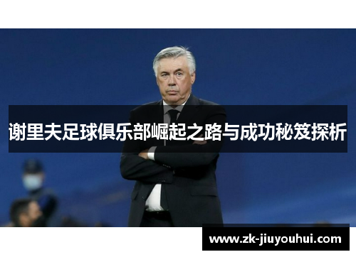 谢里夫足球俱乐部崛起之路与成功秘笈探析