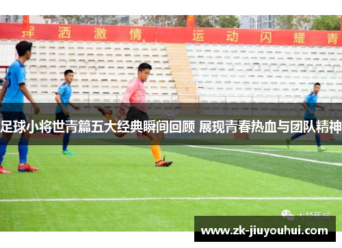 足球小将世青篇五大经典瞬间回顾 展现青春热血与团队精神