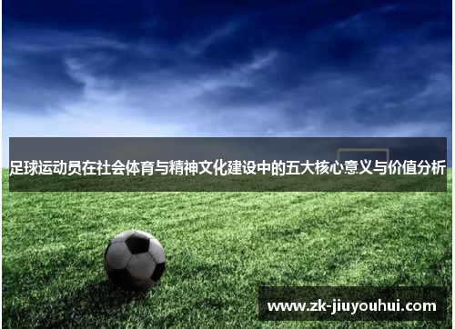足球运动员在社会体育与精神文化建设中的五大核心意义与价值分析