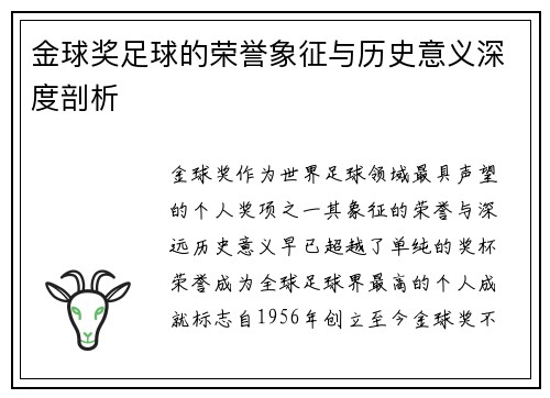 金球奖足球的荣誉象征与历史意义深度剖析