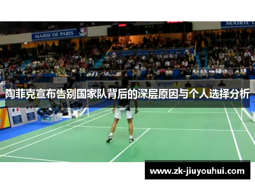 陶菲克宣布告别国家队背后的深层原因与个人选择分析