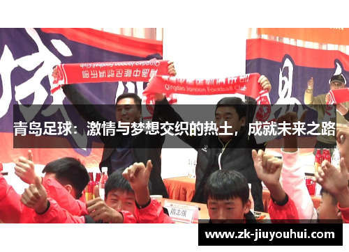 青岛足球：激情与梦想交织的热土，成就未来之路