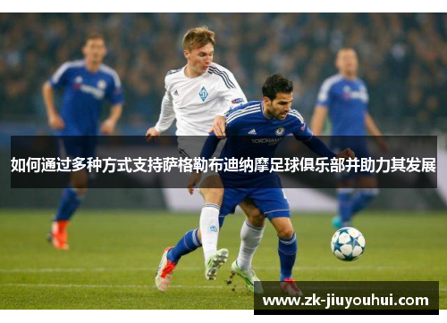 如何通过多种方式支持萨格勒布迪纳摩足球俱乐部并助力其发展