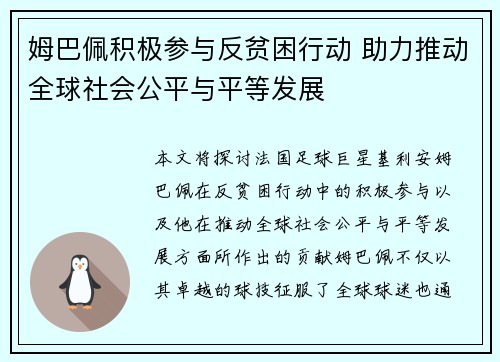 姆巴佩积极参与反贫困行动 助力推动全球社会公平与平等发展