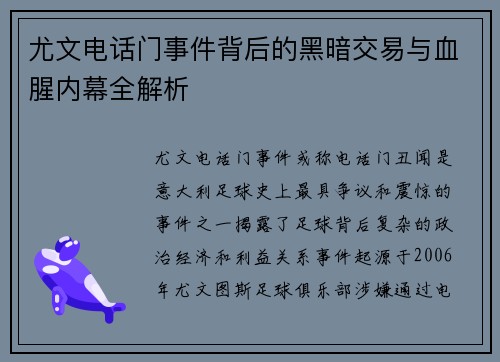 尤文电话门事件背后的黑暗交易与血腥内幕全解析