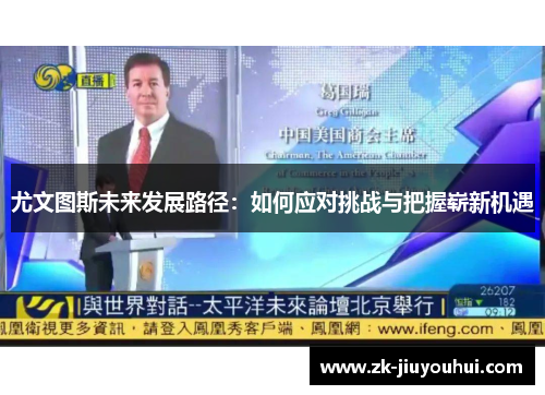 尤文图斯未来发展路径：如何应对挑战与把握崭新机遇