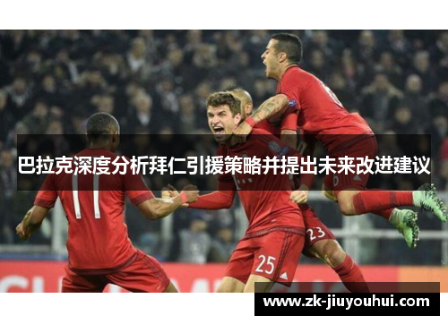 巴拉克深度分析拜仁引援策略并提出未来改进建议