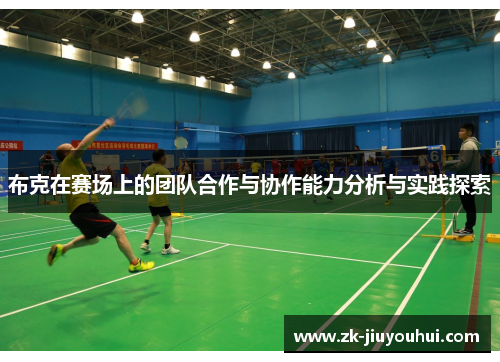 布克在赛场上的团队合作与协作能力分析与实践探索 布克在赛场上的团队合作与协作能力分析与实践探索