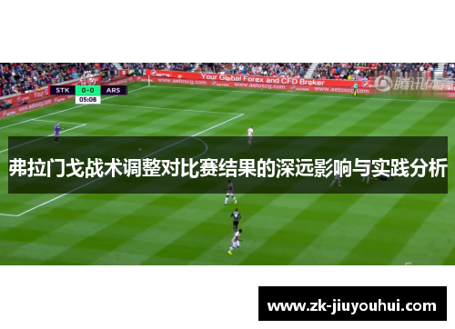 弗拉门戈战术调整对比赛结果的深远影响与实践分析 弗拉门戈战术调整对比赛结果的深远影响与实践分析