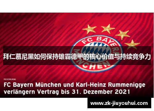 拜仁慕尼黑如何保持雄霸德甲的核心价值与持续竞争力 拜仁慕尼黑如何保持雄霸德甲的核心价值与持续竞争力