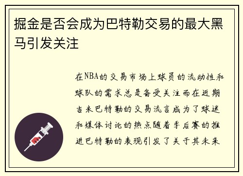 掘金是否会成为巴特勒交易的最大黑马引发关注