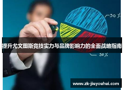 提升尤文图斯竞技实力与品牌影响力的全面战略指南 提升尤文图斯竞技实力与品牌影响力的全面战略指南