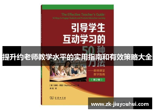 提升约老师教学水平的实用指南和有效策略大全 提升约老师教学水平的实用指南和有效策略大全