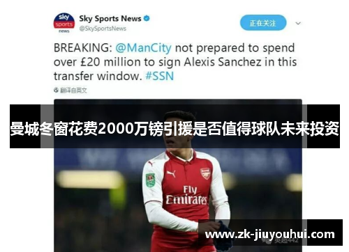 曼城冬窗花费2000万镑引援是否值得球队未来投资