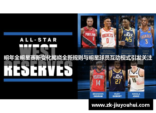 明年全明星赛新变化揭晓全新规则与明星球员互动模式引发关注