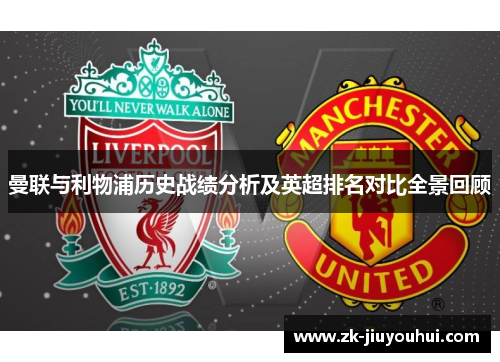 曼联与利物浦历史战绩分析及英超排名对比全景回顾