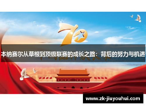 本纳赛尔从草根到顶级联赛的成长之路：背后的努力与机遇