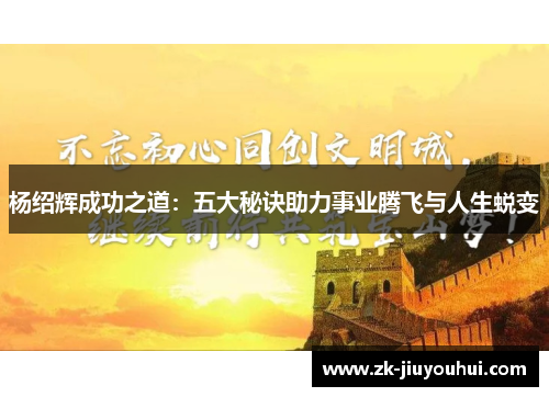 杨绍辉成功之道：五大秘诀助力事业腾飞与人生蜕变