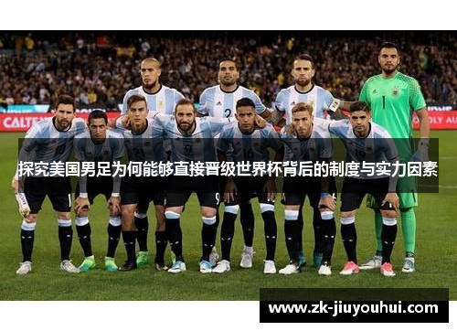 探究美国男足为何能够直接晋级世界杯背后的制度与实力因素