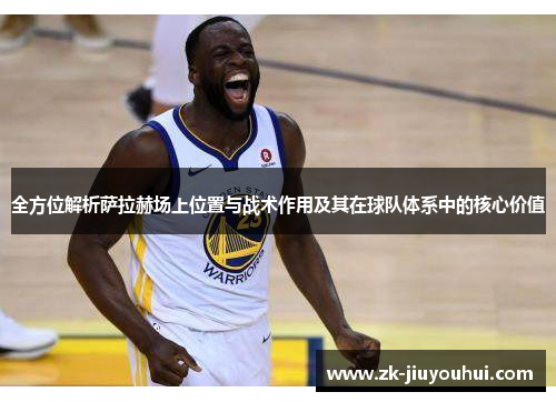 全方位解析萨拉赫场上位置与战术作用及其在球队体系中的核心价值 全方位解析萨拉赫场上位置与战术作用及其在球队体系中的核心价值