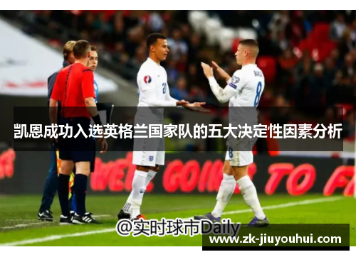 凯恩成功入选英格兰国家队的五大决定性因素分析