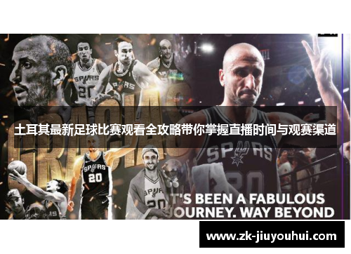 土耳其最新足球比赛观看全攻略带你掌握直播时间与观赛渠道