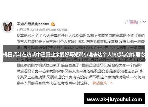 桃田贤斗在访谈中透露业余爱好写短篇小说表达个人情感与创作理念 桃田贤斗在访谈中透露业余爱好写短篇小说表达个人情感与创作理念