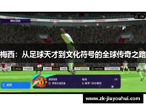 梅西:从足球天才到文化符号的全球传奇之路 梅西:从足球天才到文化符号的全球传奇之路