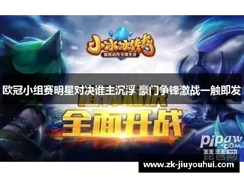 欧冠小组赛明星对决谁主沉浮 豪门争锋激战一触即发