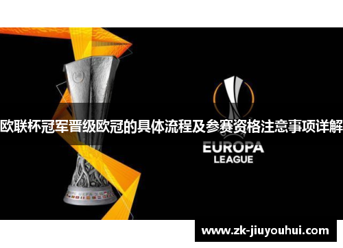 欧联杯冠军晋级欧冠的具体流程及参赛资格注意事项详解