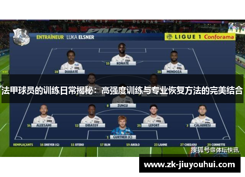 法甲球员的训练日常揭秘：高强度训练与专业恢复方法的完美结合