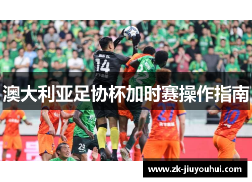 澳大利亚足协杯加时赛操作指南