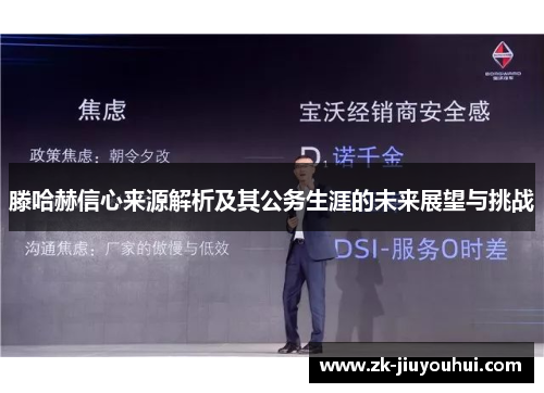 滕哈赫信心来源解析及其公务生涯的未来展望与挑战