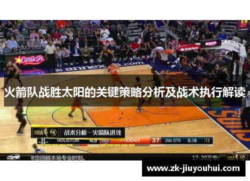 火箭队战胜太阳的关键策略分析及战术执行解读