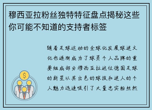 穆西亚拉粉丝独特特征盘点揭秘这些你可能不知道的支持者标签 穆西亚拉粉丝独特特征盘点揭秘这些你可能不知道的支持者标签
